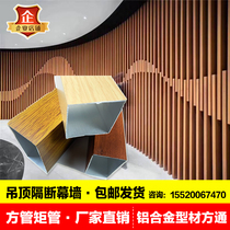 Square tube rectangular tube profile square pass aluminum alloy partition ceiling background wall aluminum square tube square tube square tube wood grain color square pass