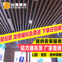 Aluminum square ceiling U-shaped groove Arc profile rectangular square tube strip grid aluminum ceiling wood grain square feed keel