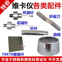 Vica instrument accessories Initial and final coagulation test needle Cement standard consistency coagulation time tester Round mold folding flat knife