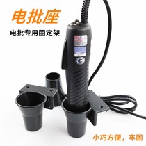 Electric screwdriver placement seat electric batch holder fixing seat air batch rack stabilizer electric batch socket