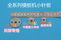 Sewing machine template machine needle plate Kawanaka sewing heavy industry Jack Zhongjie long arm machine template machine small needle plate