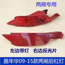 Suitable for 09-13-15 Carnival Rear bumper light Hatchback Rear fog light Rear taillight Reversing light Reflector false light
