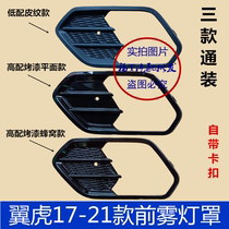 Suitable for 17-21 model Pterodactyl fog lampshade front bumper lampshade Pterodactyl front fog lamp decorative cover anti-fog light frame