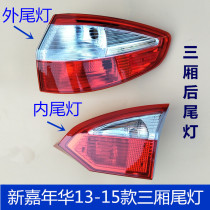 Suitable for 13-15 carnival sedan rear tail light tail light shell outer tail light inner tail light carnival tail lamp shade