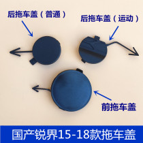 Suitable for 15-18 Ruijie front and rear bumper trailer cover rear trailer hook cover front and rear bumper trailer cover