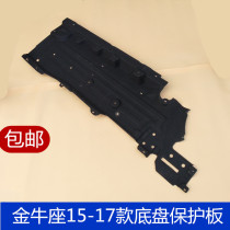 Suitable for 15-18 Taurus body chassis guard body bottom sound insulation cotton chassis protection plate lower guard plate