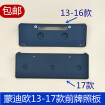 Suitable for 13-17 new Mondeo license plate frame Front license plate holder Front license plate base License plate holder License plate holder