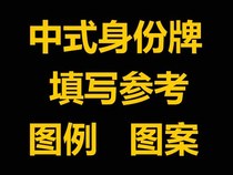 Honor family-Chinese stamped identity card to fill in the reference legend pattern