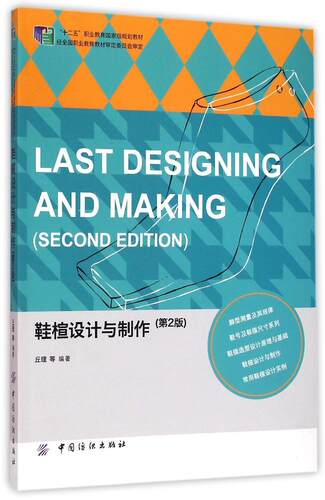 鞋楦设计与制作(第2版十二五职业教育重量规划教材) 丘理 大中专理科