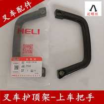 Heli forklift car handle Door handle Forklift Roof guard handle Handlebar Handlebar Heli forklift door handle