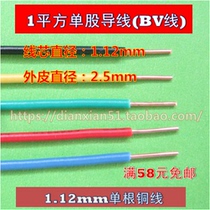 BV wire 1 square 1 12mm single wire single wire copper wire pure copper wire
