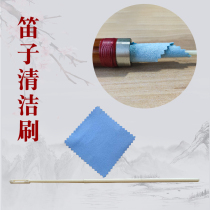 Solitary bamboo flute cleaning brush bamboo flute inner hall cleaning stick flute Xiao instrument cleaning brush