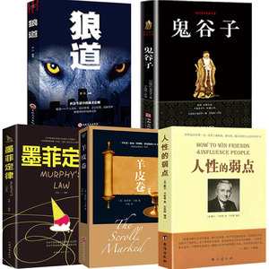 畅销书排行榜正版书籍人性的弱点+鬼谷子+墨菲定律+狼道+羊皮卷受益一生的五本书卡耐基全集优点励志成功图书为人处世书籍畅销