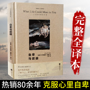 【凤凰正版】自卑与超越阿尔弗雷德阿德勒著人际交往心理学书籍关于克服自卑心里的书提高情商成功学励志人生哲学智慧书籍畅销名著 【凤凰正版】自卑与超越阿尔弗雷德阿德勒著人际交往心理学书籍关于克服自卑心里的书提高情商成功学励志人生哲学智慧书籍畅销名著