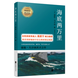海底两万里原著正版包邮新课标教材指定阅读名著海底两万里初中版小学版名家全译无删减骆驼祥子老舍世界名著中小学生课外指定阅读