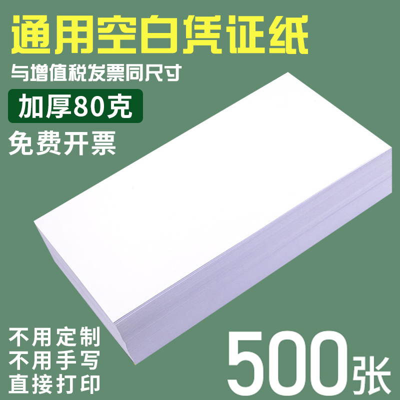 Hao Lixin Voucher Paper 240x140 Universal Blank Voucher Paper Thickening 80g Accounting Credential Paper 240x120 Financial accounting voucher photocopy paper Accounting Office Supplies