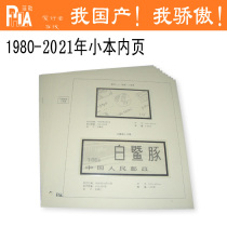 Five Crown-Shenyang Filler Series-Little This Ticket 1980-2021 Large All-Position Inner Page