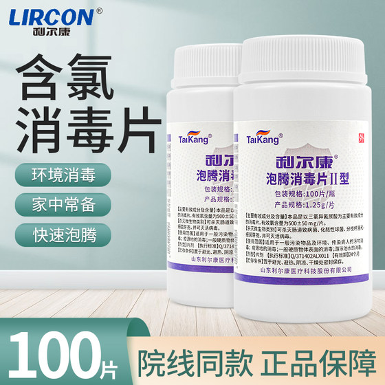 Lierkang effervescent disinfection tablets chlorine-containing tablets swimming pool home floor pet disinfection and cleaning household 100 tablets/bottle
Lierkang effervescent disinfection tablets chlorine-containing tablets swimming pool home floor pet disinfection and cleaning household 100 tablets/bottle