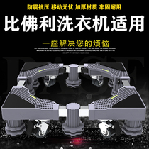 Suitable for Beverly BVL2J110IT B1BV90IG full automatic washing machine base fixed high foot shelf