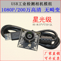 USB Starlight level module wide-angle high-definition drive-free undistorted uvc protocol Linux industrial camera module