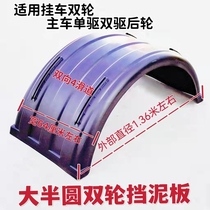 Truck semitrailer large semicircle stop mud tile tank truck critical double wheel single wheel four slide semi-surround rubber fender