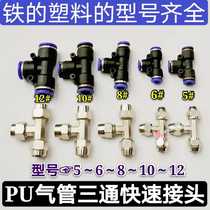 Pneumatic quick connector PU PE 5 6 8 10 12 trachea plastic quick connect tee impermeable steel tee quick connect