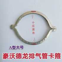 Suitable for heavy truck Howo Shanqi Delong exhaust pipe clamp telescopic hose wave twist pipe with slot clip