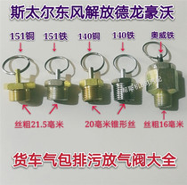 Truck air bag sewage valve Automatic discharge valve discharge valve Steyr Dongfeng Jiefang discharge switch