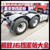 Emancipation J6 Pilot version J6PJH6 rear wheel fender retrofitted with closed muddy tile elastic glue upper cover plate and bracket