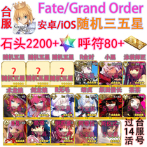 FGO Taiwan version fatego Traditional Chinese version Random double five-star Stone Five-star material number Traditional Chinese version tw