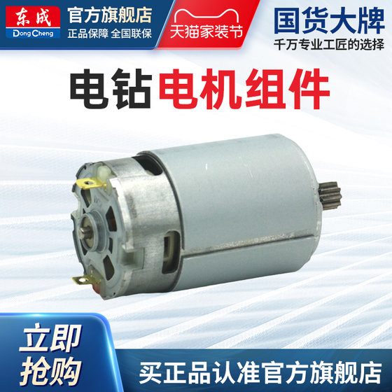 Dongcheng 12V 충전 드릴 모터 어셈블리 10-10 리튬 배터리 드릴 16V 원래 동학 1601 모터 기어 액세서리 Dongcheng 12V 충전 드릴 모터 어셈블리 10-10 리튬 배터리 드릴 16V 원래 동학 1601 모터 기어 액세서리