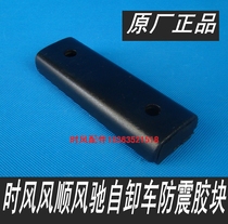 Time Wind Auto Parts Fengchi Dump Truck Fengshun 1 2 3 Cargo limit rubber pad Shock-proof shock-absorbing rubber pad original factory