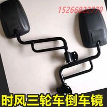 Time wind agricultural tricycle original accessories Fengyun Fengjun Golf Huaqing Rearview Mirror Mirror recommended