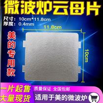 Applicable to the beauty of m1 211a microwave oven accessories of mica mica chip thickening high temperature heat insulation can be cropped 0 4