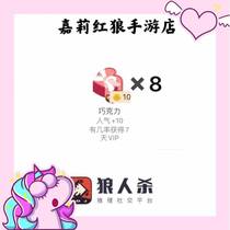 Pocket werewolf kill 8 chocolate gifts plus 80 pure popularity random explosion VIP days Werewolf kill gifts