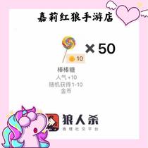 Pocket werewolf kill gift Lollipop 50 random burst gold gift popularity plus 500 Werewolf kill gift