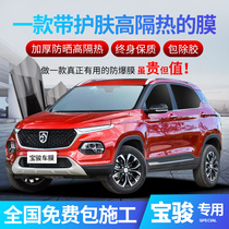 Baojun 560 730 310W 530 510 360 Car film Full car film Solar insulation window glass film