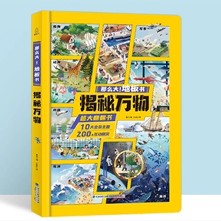 揭秘万物翻翻书立体书 那么大地板书 十万个为什么儿童百科全书幼儿趣味揭秘系列地球海洋宇宙交通军事动物科普启蒙绘本触摸翻翻书