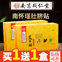 Nanjing Tongrentang Nan Huaijin navel navel paste to go to the official website moisture Qi AI agent Wormwood Tianjing Yishan paste