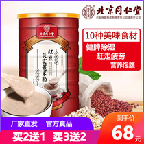 Beijing Tongrentang red bean barley rice flour non-nourishing stomach dispelling barley meal meal meal meal nutrition breakfast