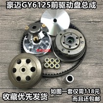 Scooter Guangyang GY6125 throwing block GY6-125 150 pulley rear driven wheel clutch assembly