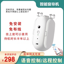 Electric curtain machine free-to-install graffiti APP intelligent sound voice remote control intelligent curtain machine