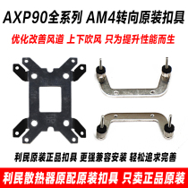 Limin AXP90 radiator am4 steering buckle AMD vertical up and down 90 steering plus original backplane base