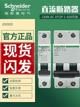 Schneider DC circuit breaker C65N-DC DC air open 2p air switch IC65N small 1p vehicle micro-break