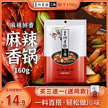 【稳定签到】皇城老妈麻辣香锅底料160g[9元优惠券]-寻折猪