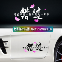 Miss some things turn around is a lifetime personality net red car stickers Rear glass body creative stickers