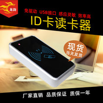 The non-contact sensor ID CARD reader Internet access control card issuing machine membership card reading device USB PORT free drive