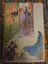 Comic-Fengyun Part II-8 Fire Sword-Ma Rongcheng