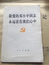 Dear Comrade Deng Xiaoping will always live in our hearts