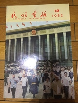 National Illustrator 1982-12 (held by the Chinese Communist Party XII)